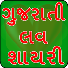 Gujarati Shayari Love icône