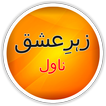 Zehr-e-Ishq Urdu Novel