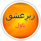 Zehr-e-Ishq Urdu Novel icon