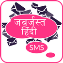 Jabardast Hindi SMS 2016 APK