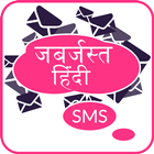Jabardast Hindi SMS 2016 icon