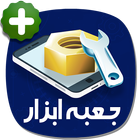 جعبه ابزار icon