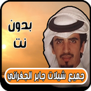 جميع شيلات جابر الجفراني APK