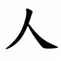 廣東話