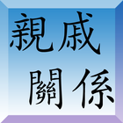 親戚關係 icon