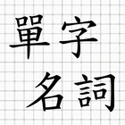 廣東話 - 單字名詞 icon