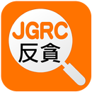 JGRC 反貪腐持續內控風險評估 APK