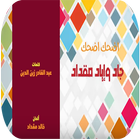 اضحك اضحك - جاد واياد مقداد | طيور الجنة بدون نت icon