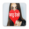 जादू  देखो :Jaddu Dekho ( Holi Wishes ) APK