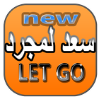Saad Lamjarred - LET GO  2017 أيقونة