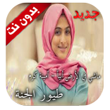 ماشي في الأرض أبياً  أمينة كرم  طيور الجنة بدون نت