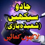 ”Jadu Sikhe in Urdu