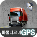 화물나르미 GPS 위치관제, 위치추적 APK