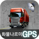 화물나르미 GPS 위치관제, 위치추적 icône