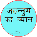 Jahannum ka Bayan in Hindi / जहन्नम का बयान