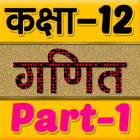 12th class maths solution in h আইকন