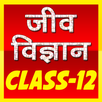 12th class biology (जीव विज्ञा APK