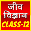 12th class biology (जीव विज्ञा