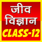 12th class biology (जीव विज्ञा icône