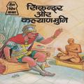 STORY SIKANDAR AUR KALYAN MUNI