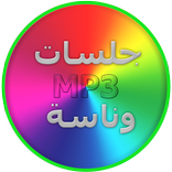 جلسات وناسة بدون انترنت