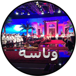 جلسات وناسة mp3 بدون انترنت