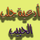 ادعية و ايات لجلب الحبيب جديد APK