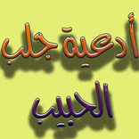 ادعية و ايات لجلب الحبيب جديد