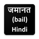 जमानत- Bail icono