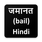 जमानत- Bail アイコン