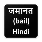 जमानत- Bail icon