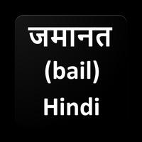 जमानत- Bail ポスター