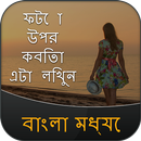 Write Bangla Poetry on Photo APK