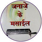 Janaze Ke Masail in Hindi ( जनाज़े के मसाइल ) ícone