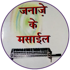 Janaze Ke Masail in Hindi ( जनाज़े के मसाइल ) icon