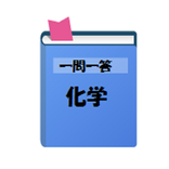 高校化学一問一答（受験対策ワーク[化学]）