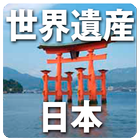 世界遺産　日本 icono