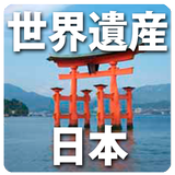世界遺産　日本 icono