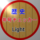歴史年号チェッカー(Light) APK