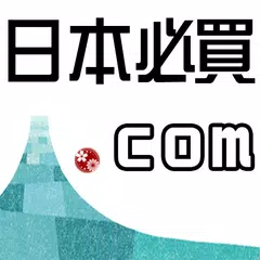 日本必買.com - 日本必買的最新情報！ アプリダウンロード