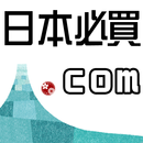 日本必買.com - 日本必買的最新情報！ APK