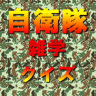 自衛隊雑学クイズ icon