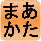 Japanese Alphabet (Hiragana and Katakana) icon