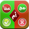 لعبة صح ام خطأ APK