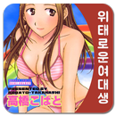 [위태로운 여대생] 웹툰,웹소설,만화,무협,로맨스 APK