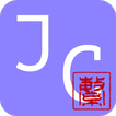 日台字典