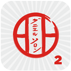 KARATE SHITO-RYU 2 icon