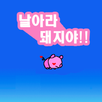 날아라 돼지야~! APK