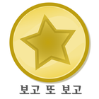 보고 또 보고 icon