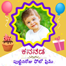 Kannada Happy Birthday Photo Frame & b'day Wishes APK
